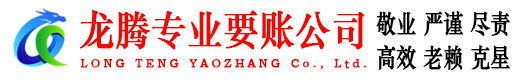 淄博龙腾追债公司